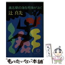 【中古】 奥志摩の海を死体が泳ぐ / 辻 真先 / 徳間書店 文庫 【メール便送料無料】【あす楽対応】