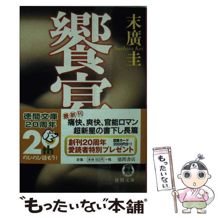 【中古】 饗宴 / 末廣 圭 / 徳間書店 [文庫]【メール便送料無料】【最短翌日配達対応】