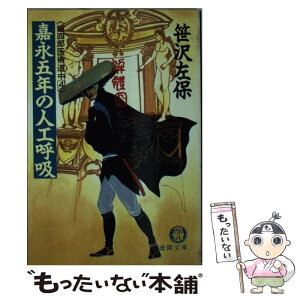 【中古】 嘉永五年の人工呼吸 姫四郎医術道中4 / 笹沢 左保 / 徳間書店 [文庫]【メール便送料無料】【あす楽対応】