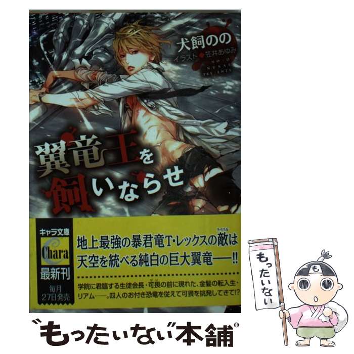 【中古】 翼竜王を飼いならせ 暴君竜を飼いならせ　2 / 犬