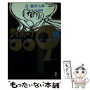 【中古】 サイボーグ009 15 / 石ノ森 章太郎 / 秋田書店 文庫 【メール便送料無料】【あす楽対応】