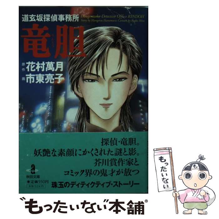 【中古】 道玄坂探偵事務所竜胆 / 市東 亮子, 花村 萬月 / 秋田書店 [文庫]【メール便送料無料】【あす楽対応】