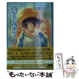 【中古】 光とともに… 自閉症児を抱えて 4 / 戸部 けいこ / 秋田書店 [文庫]【メール便送料無料】【あす楽対応】