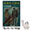 【中古】 死角形の遺産 / 大沢 在昌 / 徳間書店 文庫 【メール便送料無料】【あす楽対応】