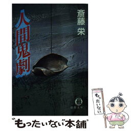 【中古】 人間鬼劇 / 斎藤 栄 / 徳間書店 [文庫]【メール便送料無料】【あす楽対応】