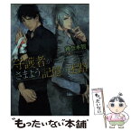 【中古】 守護者がさまよう記憶の迷路 守護者がめざめる逢魔が時4 / 神奈木智, みずかねりょう / 徳間書店 [文庫]【メール便送料無料】【あす楽対応】