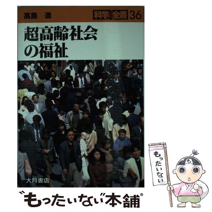 【中古】 超高齢社会の福祉 / 高島 進 / 大月書店 [単