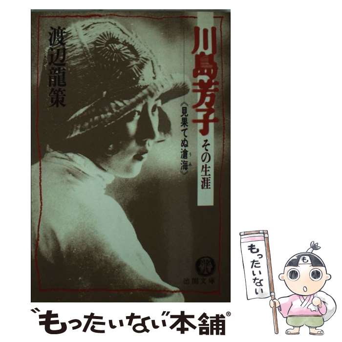 【中古】 川島芳子その生涯 / 渡辺 龍策 / 徳間書店 [文庫]【メール便送料無料】【最短翌日配達対応】