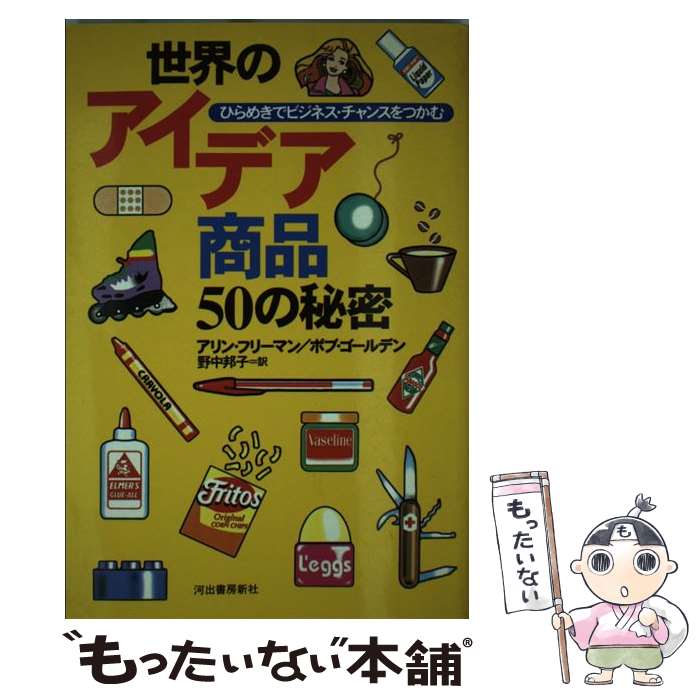 【中古】 世界のアイデア商品50の秘密 ひらめきでビジネス・チャンスをつかむ / アリン フリーマン, ボ..