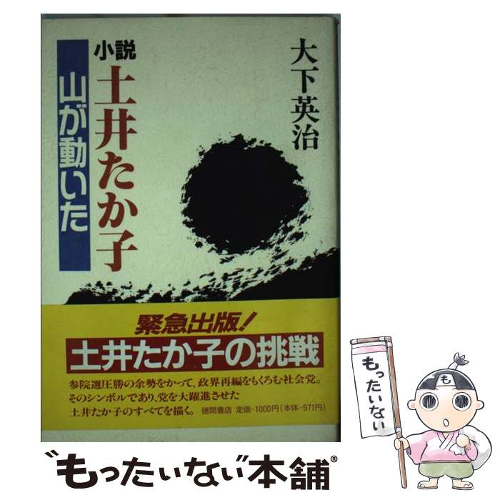 【中古】 小説・土井たか子 山が動いた / 大下 英治 / 徳間書店 [単行本]【メール便送料無料】【あす楽対応】のサムネイル