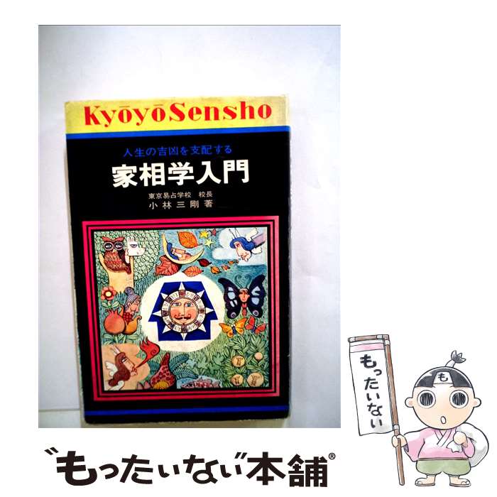 【中古】 家相学入門． / 小林 三剛 / 永岡書店 [単行本]【メール便送料無料】【あす楽対応】