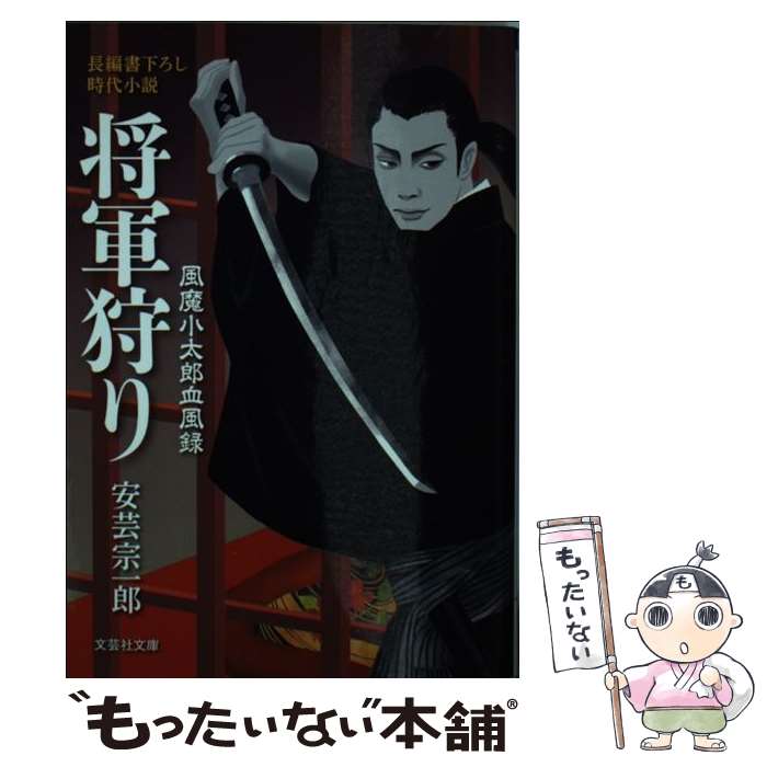 【中古】 将軍狩り 風魔小太郎血風録 / 安芸 宗一郎 / 