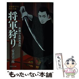 【中古】 将軍狩り 風魔小太郎血風録 / 安芸 宗一郎 / 文芸社 [文庫]【メール便送料無料】【あす楽対応】