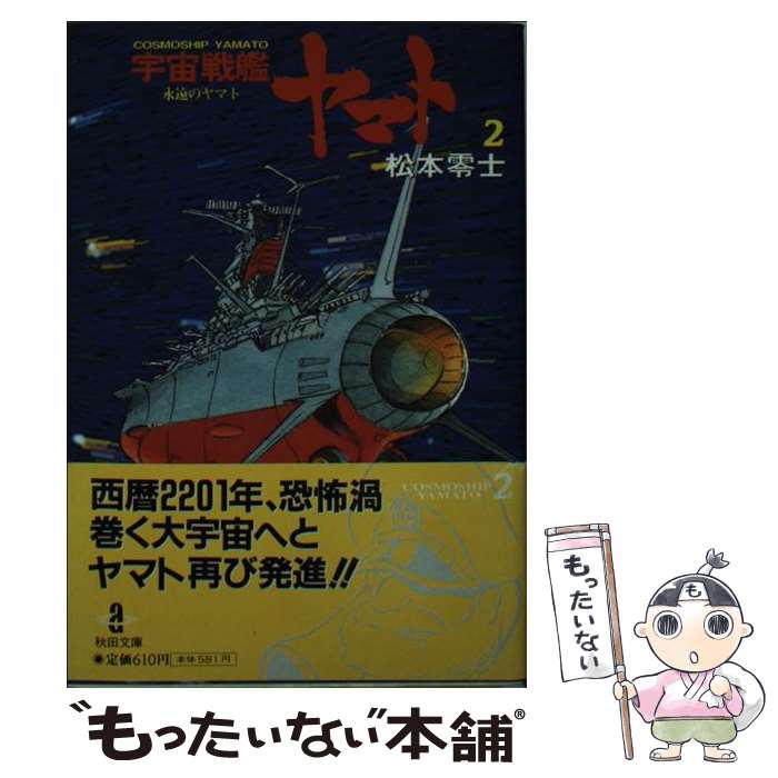 【中古】 宇宙戦艦ヤマト 2 / 松本 零士 / 秋田書店 文庫 【メール便送料無料】【あす楽対応】