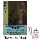  討たれざるもの / 澤田 ふじ子 / 徳間書店 