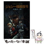 【中古】 ジェシー暗殺指令 ハイスピード・ジェシー5 / 斉藤 英一朗, 美樹本 晴彦 / 朝日ソノラマ [文庫]【メール便送料無料】【あす楽対応】