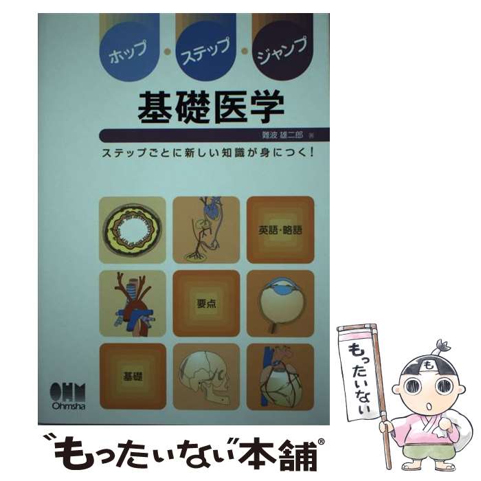 【中古】 ホップ・ステップ・ジャンプ基礎医学 ステップごとに新しい知識が身につく！ / 難波 雄二郎 / オーム社 [単行本]【メール便送料無料】【最短翌日配達対応】