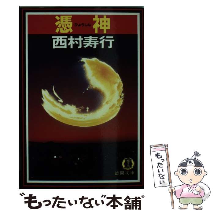 【中古】 憑神 / 西村 寿行 / 徳間書店 [文庫]【メール便送料無料】【最短翌日配達対応】