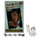  これが、言いたい事のありったけ さらばプロ野球、乱に生きた18年 / 江夏 豊 / 徳間書店 