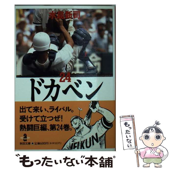 【中古】 ドカベン 24 / 水島 新司 / 秋田書店 [文庫]【メール便送料無料】【あす楽対応】