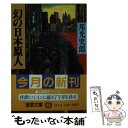  幻の日本原人 / 邦光 史郎 / 徳間書店 