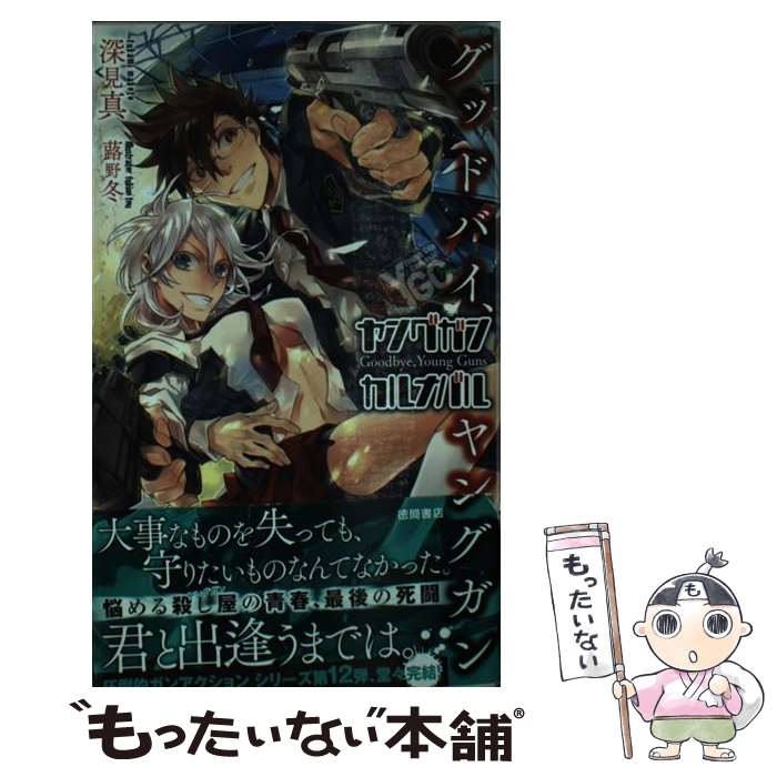 【中古】 ヤングガン・カルナバル グッドバイ、ヤングガン / 深見 真, 蕗野 冬 / 徳間書店 [新書]【メ..