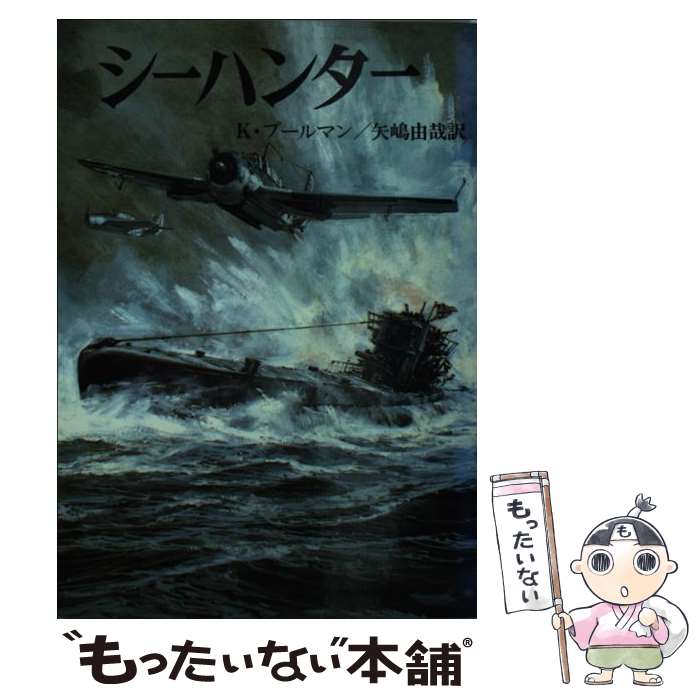 【中古】 シーハンター / ケネス プールマン, 矢嶋 由哉 / 朝日ソノラマ [文庫]【メール便送料無料】【..