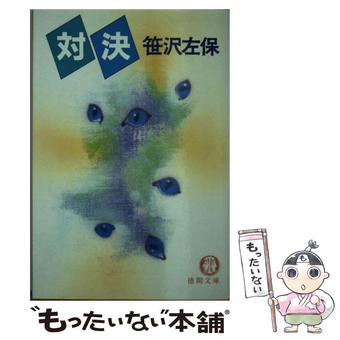 楽天市場】笹沢 佐保の通販 