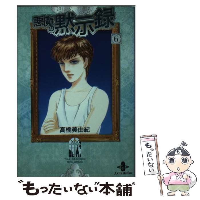 Usio Comics Library - 【中古】 悪魔の黙示録（6） / 高橋 美由紀 / 秋田書店 [文庫]【メール便送料無料】【最短翌日配達対応】
