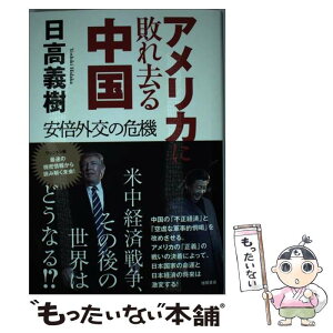 【中古】 アメリカに敗れ去る中国 安倍外交の危機 / 日高 義樹 / 徳間書店 [単行本]【メール便送料無料】【あす楽対応】