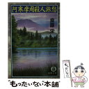 【中古】 阿寒摩周殺人旅愁 / 斎藤 栄 / 徳間書店 [文