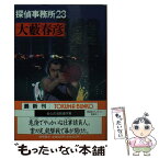 【中古】 探偵事務所23 / 大薮 春彦 / 徳間書店 [文庫]【メール便送料無料】【あす楽対応】