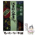 【中古】 浅草殺人風景 / 中町 信 / 徳間書店 [文庫]【メール便送料無料】【あす楽対応】