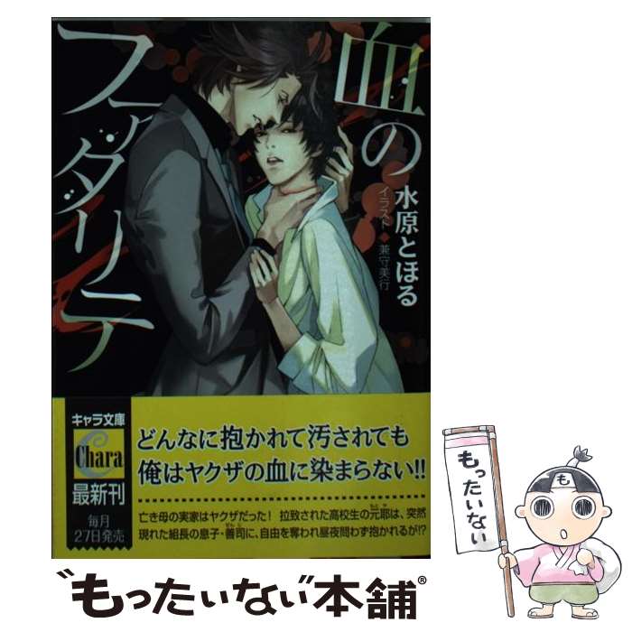 Super Qwest Library - 【中古】 血のファタリテ / 水原 とほる, 兼守 美行 / 徳間書店 [文庫]【メール便送料無料】【最短翌日配達対応】