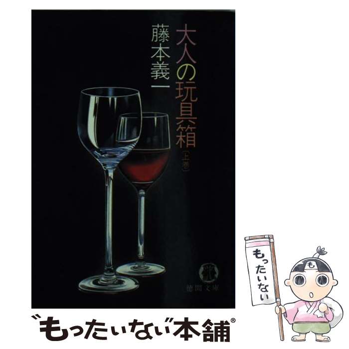 楽天もったいない本舗　楽天市場店【中古】 大人の玩具箱　上巻 / 藤本 義一 / 徳間書店 [文庫]【メール便送料無料】【あす楽対応】