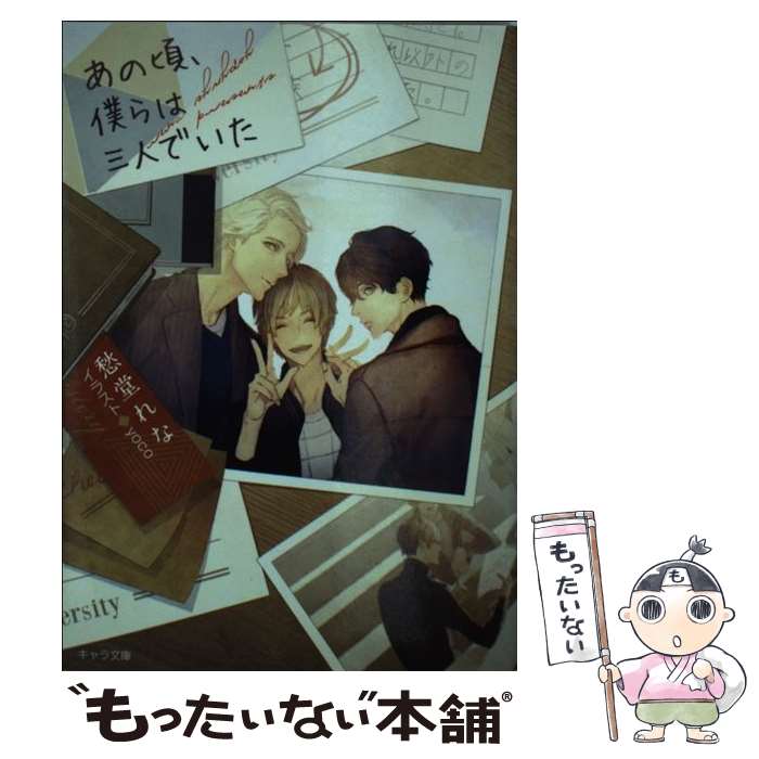 Hakusensha Hanamaru Library - 【中古】 あの頃、僕らは三人でいた / 愁堂 れな, yoco / 徳間書店 [文庫]【メール便送料無料】【最短翌日配達対応】