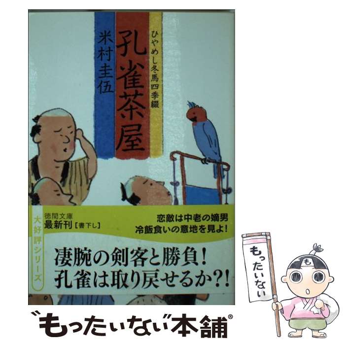 【中古】 孔雀茶屋 ひやめし冬馬四季綴 / 米村圭伍 / 徳間書店 [文庫]【メール便送料無料】【最短翌日配達対応】