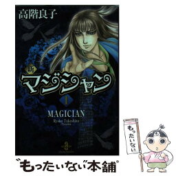 【中古】 新マジシャン 1 / 高階 良子 / 秋田書店 [文庫]【メール便送料無料】【あす楽対応】