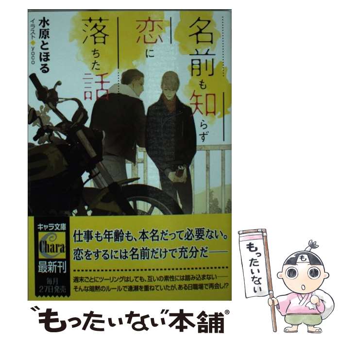 【中古】 名前も知らず恋に落ちた話 / 水原とほる, yoc