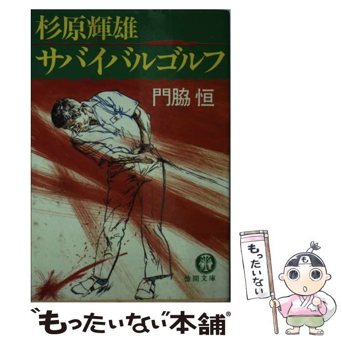 【中古】 杉原輝雄サバイバルゴルフ / 門脇 恒 / 徳間書店 [文庫]【メール便送料無料】【あす楽対応】