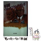 【中古】 暗闘ウルグアイ・ラウンド / 宇都宮 孝 / 家の光協会 [単行本]【メール便送料無料】【あす楽対応】