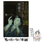 【中古】 大名時計の謎 道具屋才蔵からくり絵解き / 聖龍人 / 徳間書店 [文庫]【メール便送料無料】【あす楽対応】