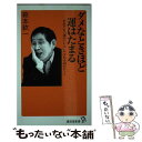  ダメなときほど運はたまる だれでも「運のいい人」になれる50のヒント / 萩本 欽一 / 廣済堂出版 