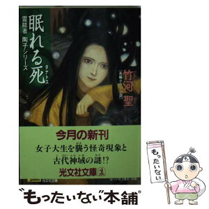 【中古】 眠れる死（タナトス） 長編ホラー小説 / 竹河 聖 / 光文社 [文庫]【メール便送料無料】【あす楽対応】