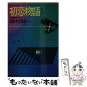 【中古】 初恋物語（ファースト ラブ ストーリー） 長編青春サスペンス / 森村 誠一 / 光文社 文庫 【メール便送料無料】【あす楽対応】