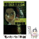 【中古】 断崖の女鑑識官 連作推理小説 / 草野 唯雄 / 光文社 文庫 【メール便送料無料】【あす楽対応】