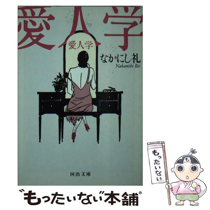 【中古】 愛人学 / なかにし 礼 / 河出書房新社 [文庫]【メール便送料無料】【あす楽対応】のサムネイル