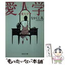 【中古】 愛人学 / なかにし 礼 / 河出書房新社 文庫 【メール便送料無料】【あす楽対応】