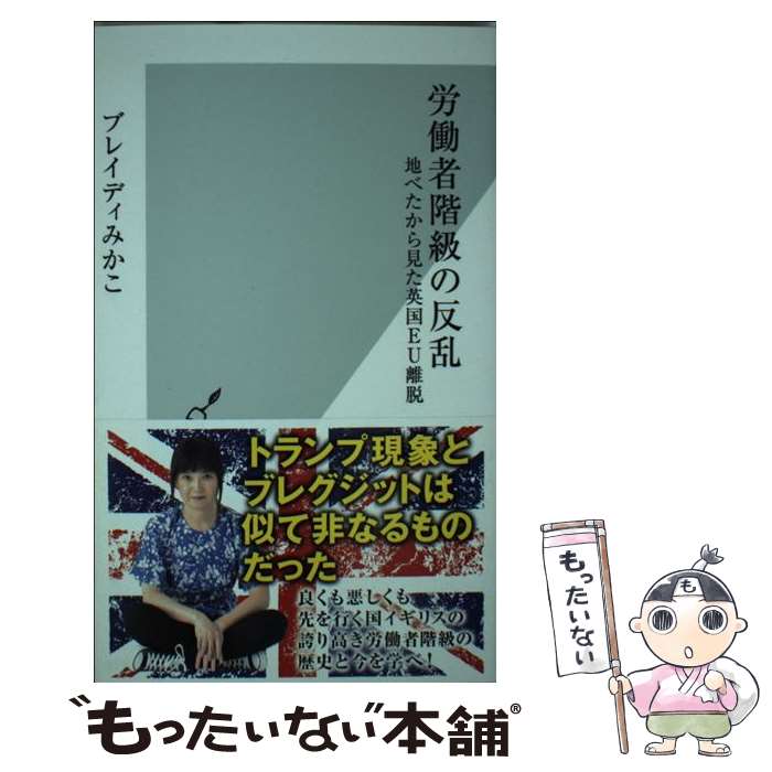 【中古】 労働者階級の反乱 地べたから見た英国EU離脱 / ブレイディ みかこ / 光文社 [新書]【メール便送料無料】【あす楽対応】