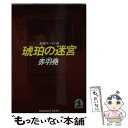 著者：赤羽 尭出版社：光文社サイズ：文庫ISBN-10：4334707769ISBN-13：9784334707767■通常24時間以内に出荷可能です。※繁忙期やセール等、ご注文数が多い日につきましては　発送まで48時間かかる場合があります。あらかじめご了承ください。 ■メール便は、1冊から送料無料です。※宅配便の場合、2,500円以上送料無料です。※あす楽ご希望の方は、宅配便をご選択下さい。※「代引き」ご希望の方は宅配便をご選択下さい。※配送番号付きのゆうパケットをご希望の場合は、追跡可能メール便（送料210円）をご選択ください。■ただいま、オリジナルカレンダーをプレゼントしております。■お急ぎの方は「もったいない本舗　お急ぎ便店」をご利用ください。最短翌日配送、手数料298円から■まとめ買いの方は「もったいない本舗　おまとめ店」がお買い得です。■中古品ではございますが、良好なコンディションです。決済は、クレジットカード、代引き等、各種決済方法がご利用可能です。■万が一品質に不備が有った場合は、返金対応。■クリーニング済み。■商品画像に「帯」が付いているものがありますが、中古品のため、実際の商品には付いていない場合がございます。■商品状態の表記につきまして・非常に良い：　　使用されてはいますが、　　非常にきれいな状態です。　　書き込みや線引きはありません。・良い：　　比較的綺麗な状態の商品です。　　ページやカバーに欠品はありません。　　文章を読むのに支障はありません。・可：　　文章が問題なく読める状態の商品です。　　マーカーやペンで書込があることがあります。　　商品の痛みがある場合があります。